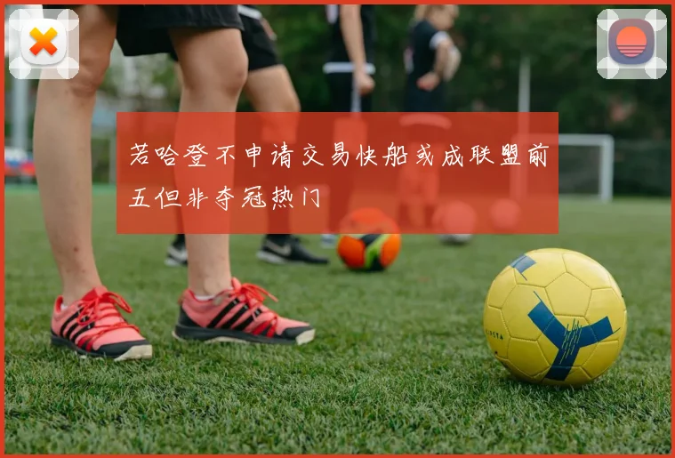 若哈登不申请交易快船或成联盟前五但非夺冠热门