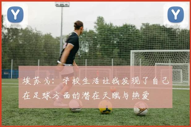 埃苏戈：学校生活让我发现了自己在足球方面的潜在天赋与热爱