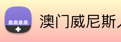 澳门威尼斯人 Logo